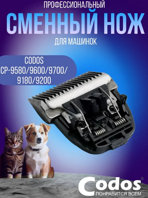 CODOS Сменный нож для машинки СР-9580,9600,9700,9180,9200, черный