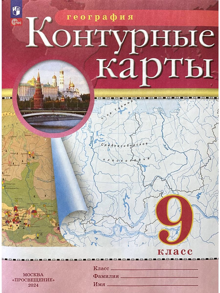 Контурные карты 9 класс читать. География 9 класс. География 9 класс атлас традиционный комплект.