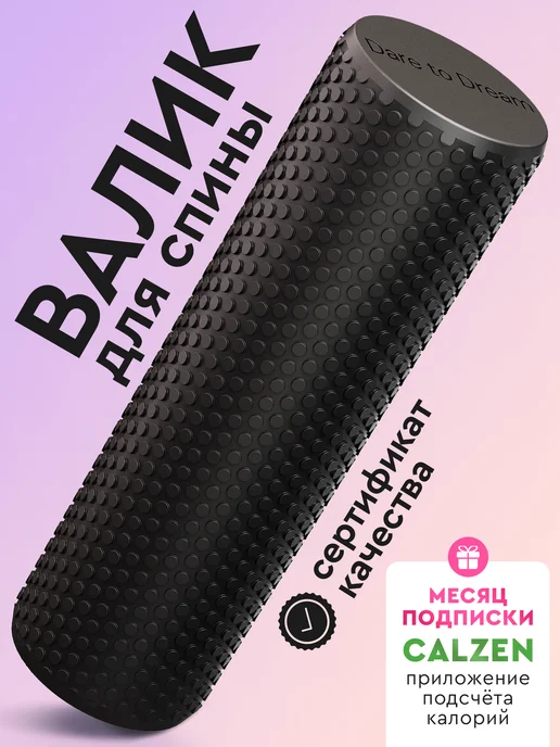 Dare To Dream МФР ролик для спины и шеи 30 см, черный