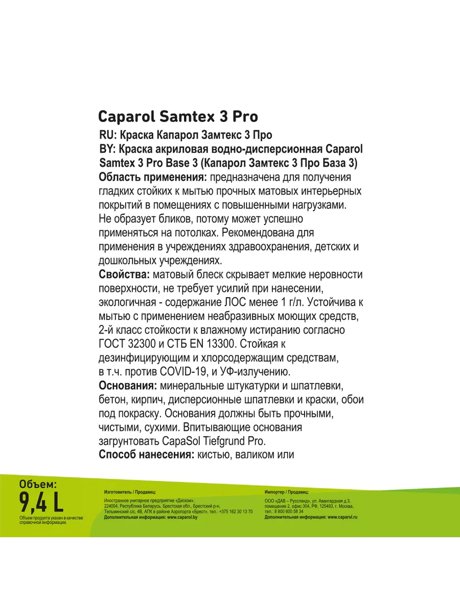 Краска интерьерная CAPAROL Samtex 3 Pro 9,4 л Amalivecare 197324902 купить  в интернет-магазине Wildberries