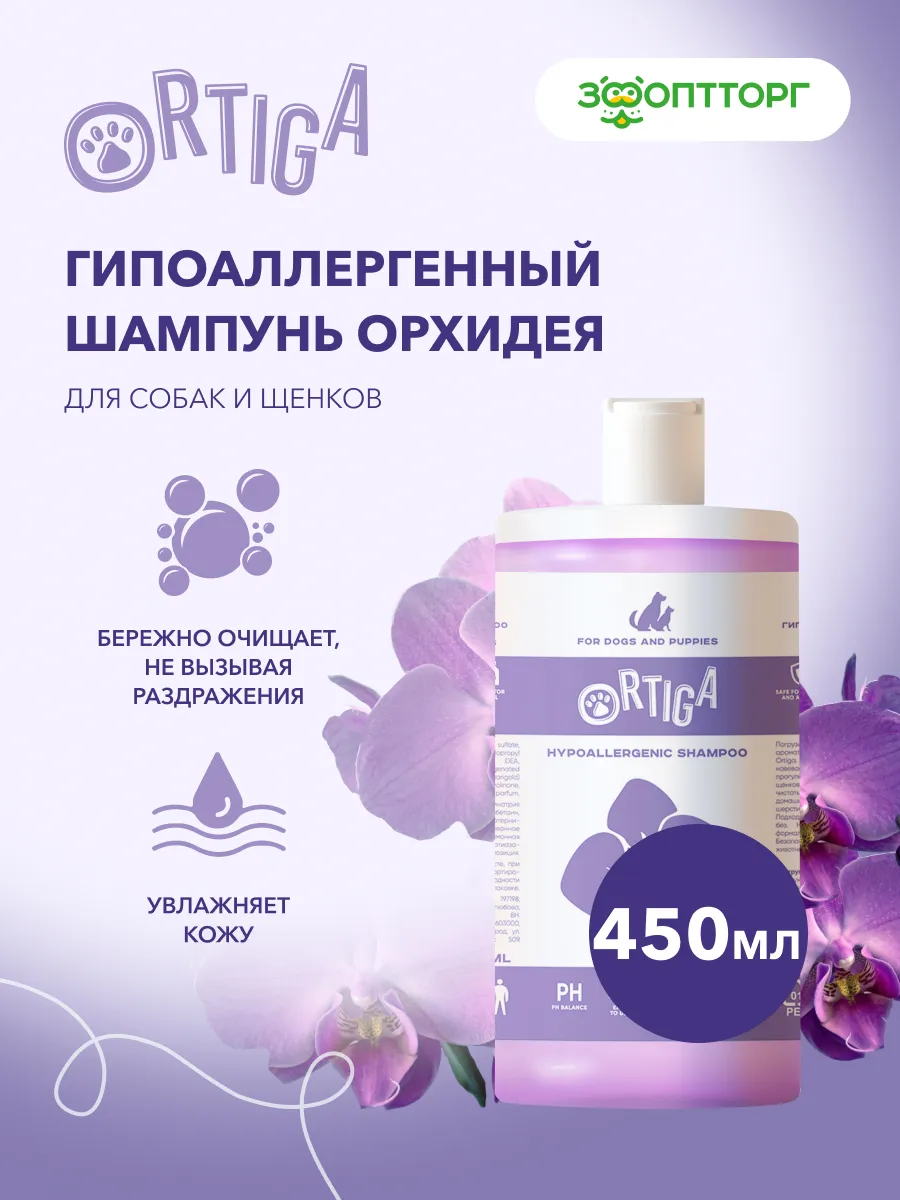 Гипоаллергенный шампунь для собак и щенков, 450 мл.