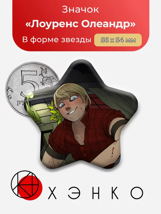 Лоуренс Олеандр Boyfriend To Death Звезда