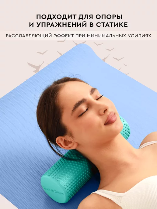 Dare To Dream Массажный гладкий валик МФР ролик 30 см, вариант, фото 4
