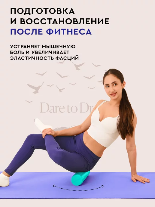 Dare To Dream Массажный гладкий валик МФР ролик 30 см, вариант, фото 5