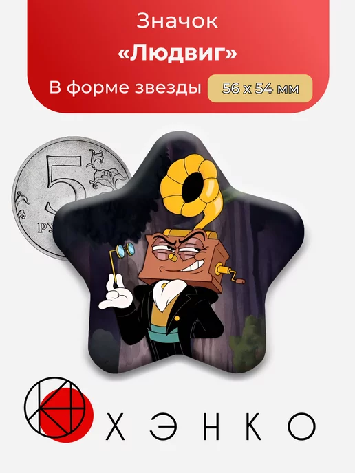 Людвиг King Dice Cuphead
