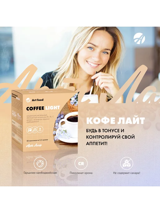 Арт Лайф Coffee Light ( Кофе Лайт), 20 шт
