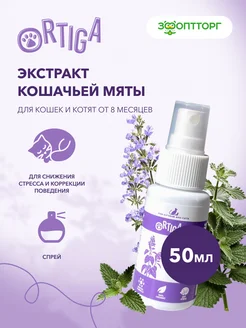 Экстракт кошачьей мяты спрей для кошек 50 мл. Ortiga 197326076 купить за 270 ₽ в интернет-магазине Wildberries