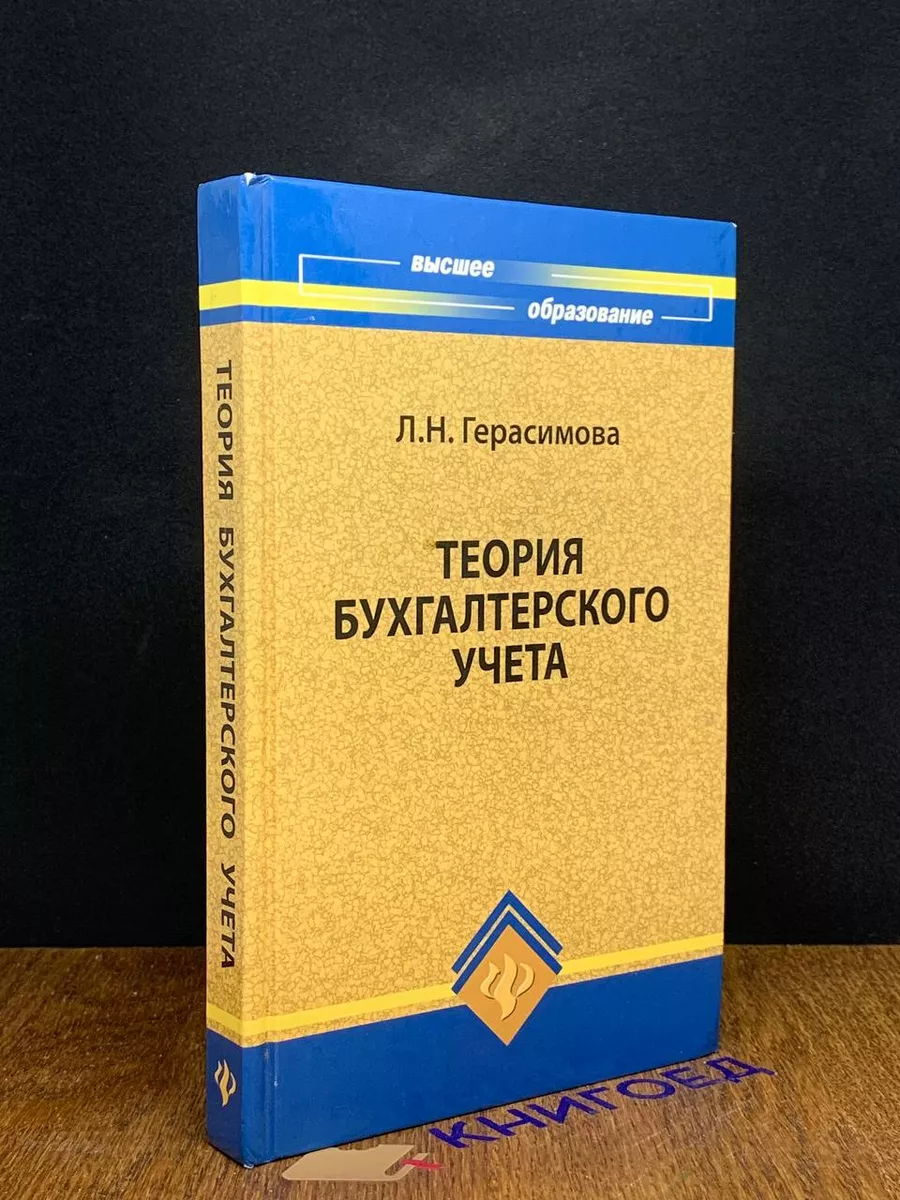 Теория бухгалтерского учета Феникс 197327206 купить за 342 ₽ в  интернет-магазине Wildberries