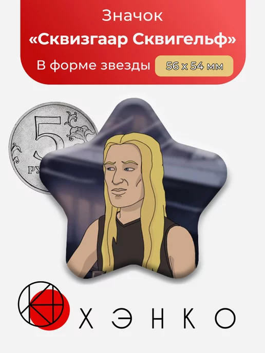 Металлопокалипсис Сквизгаар Сквигельф