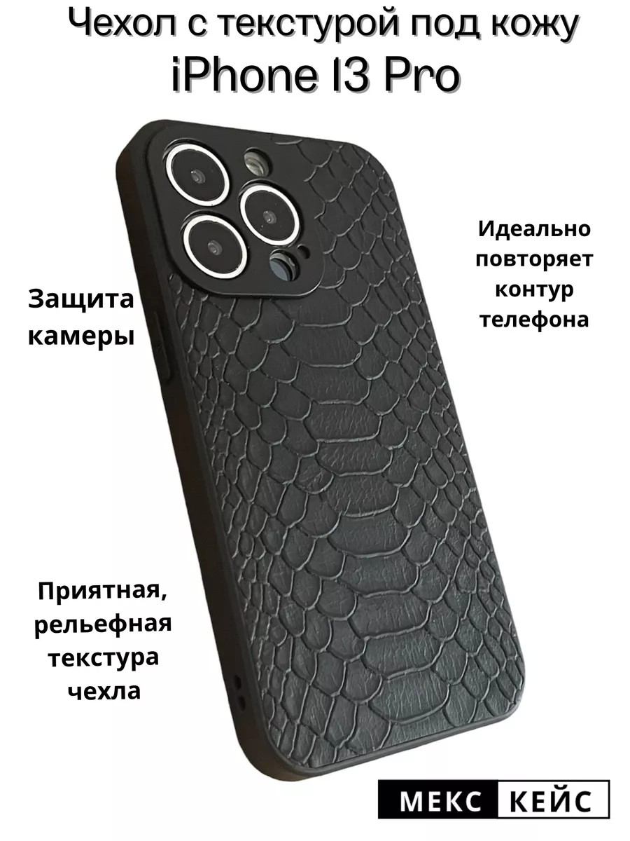 Чехол на iPhone 13 Pro под кожу МексКейс 197327639 купить за 419 ₽ в  интернет-магазине Wildberries