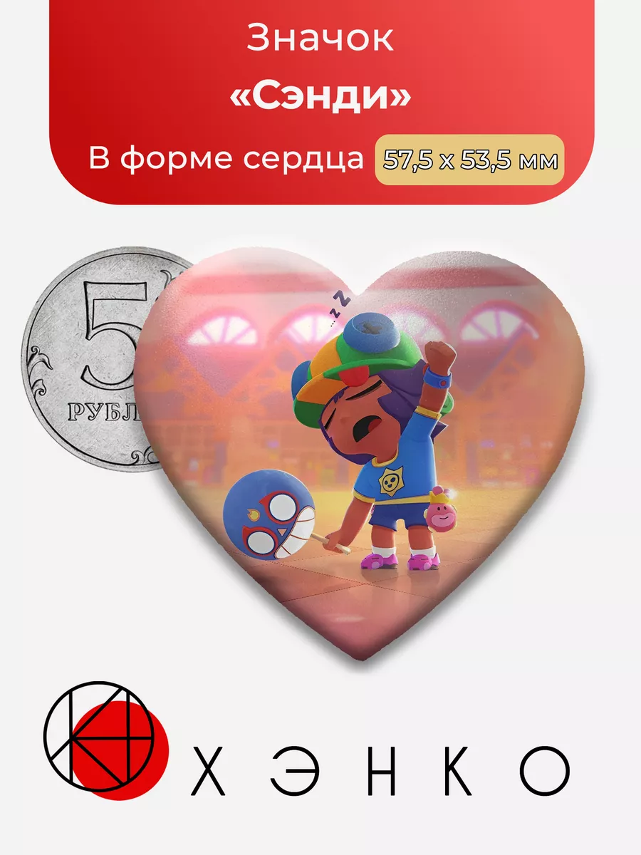 Сэнди Brawl Stars Бравл стар Сердце Сделано в России 197327732 купить за  225 ₽ в интернет-магазине Wildberries