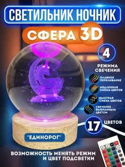 Светильник стеклянный шар 3D Единорог MiDi stone 197329115 купить за 900 ₽ в интернет-магазине Wildberries