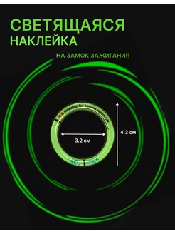 Накладка на замок зажигания люминесцентная 43*32*4 chest_house 197329159 купить за 155 ₽ в интернет-магазине Wildberries