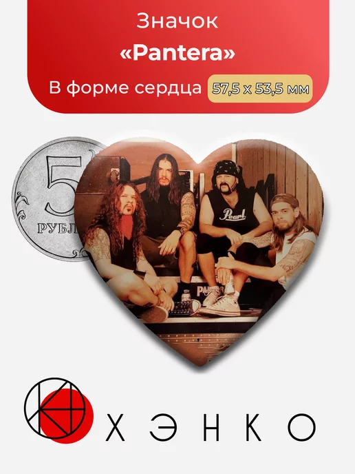 Группа Pantera Пантера сердце