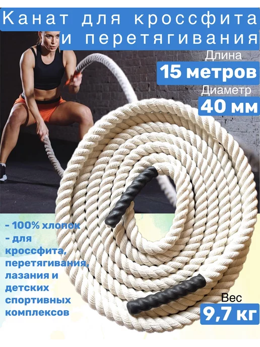 CrossFit Спортивный канат для кроссфита и перетягивания L= 15м D=40мм, 15 м
