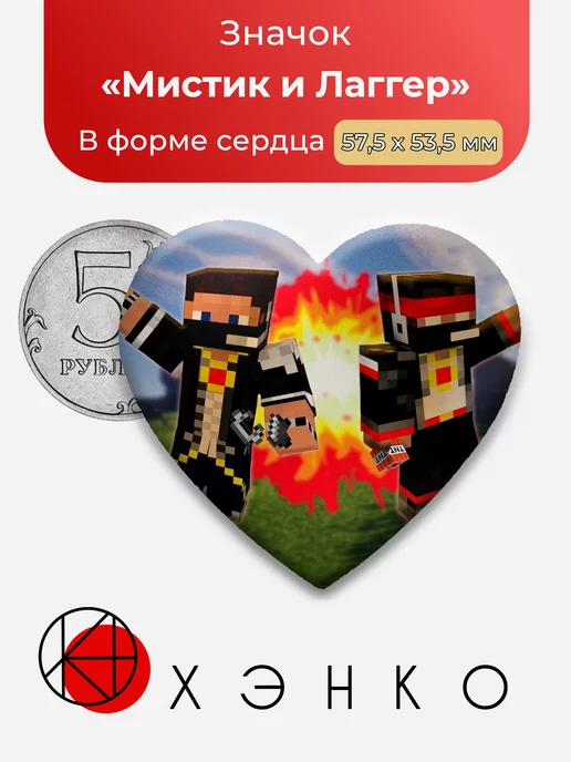 Мистик и Лаггер майнкрафт