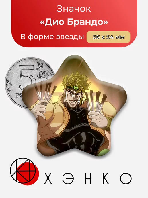 Джоджо Дио Брандо Звезда