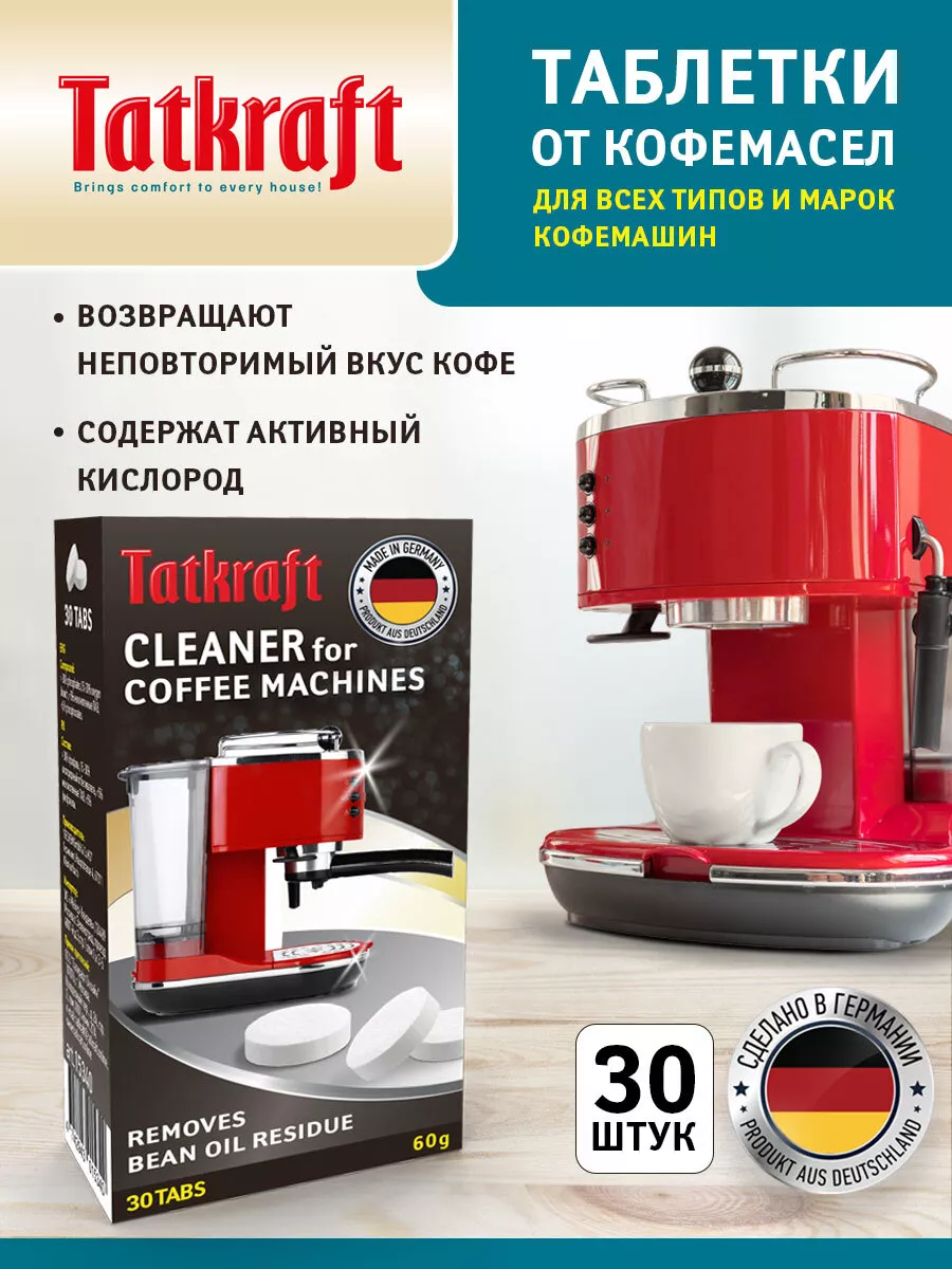 Таблетки для кофемашин от кофейных масел 30 шт