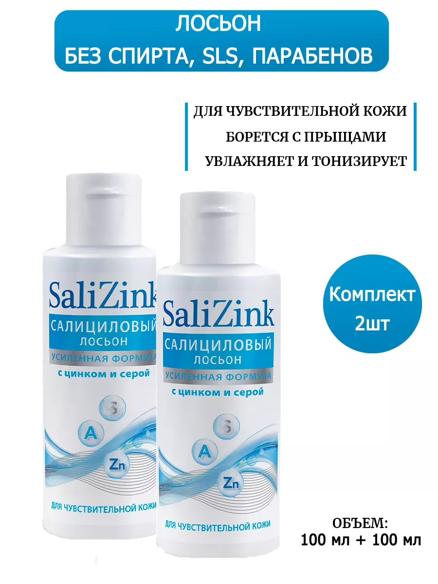 Salizink Салициловый лосьон с цинком против прыщей SOS 100мл.х 2