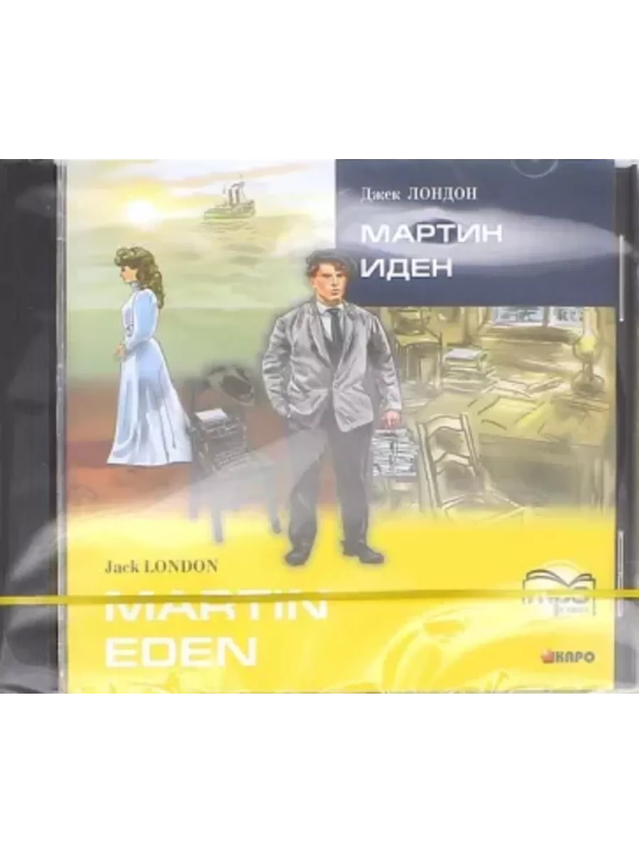 Джек Лондон. Мартин Иден. MP3-диск