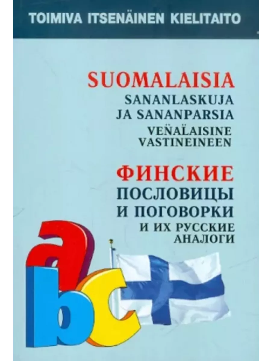 Финские пословицы и поговорки и их русские аналоги