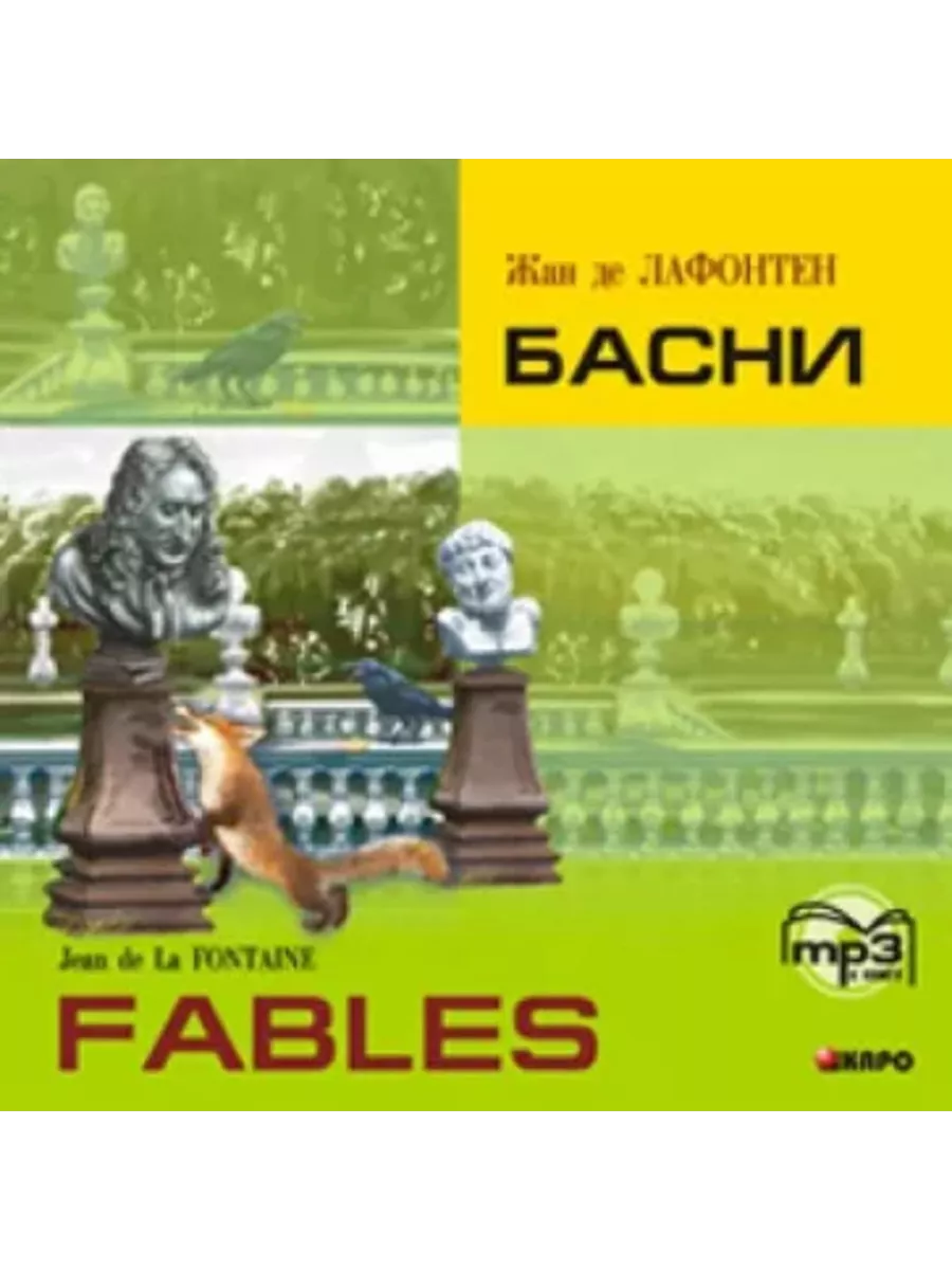 Жан де Лафонтен. Басни / Fables. MP3-диск
