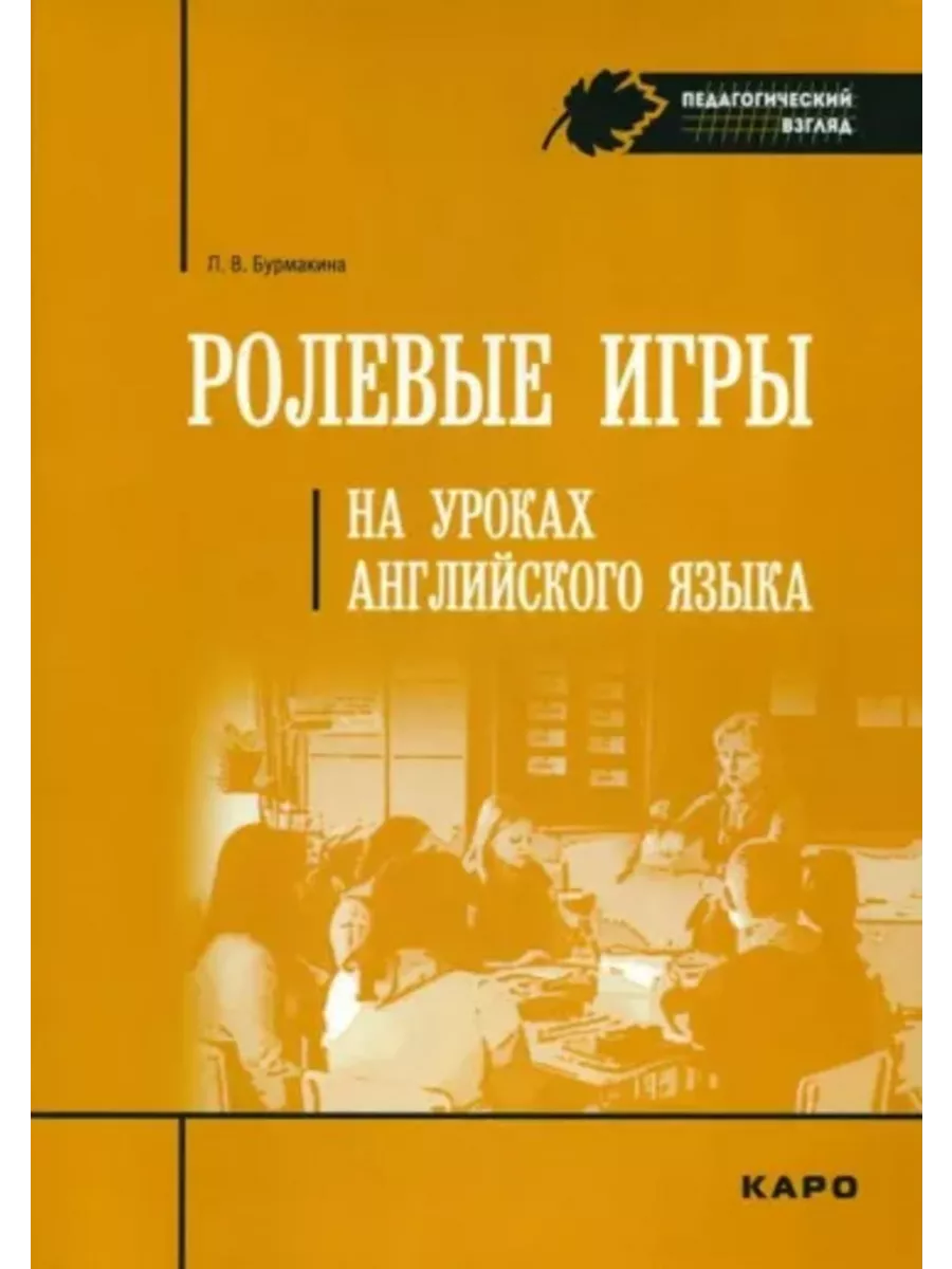 Бурмакина Л.В. Ролевые игры на уроках английского языка Издательство КАРО  197332499 купить за 596 ₽ в интернет-магазине Wildberries