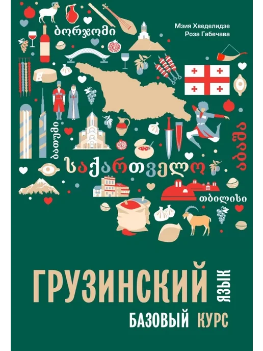 Самоучитель грузинского языка для начинающих - Купить в интернет