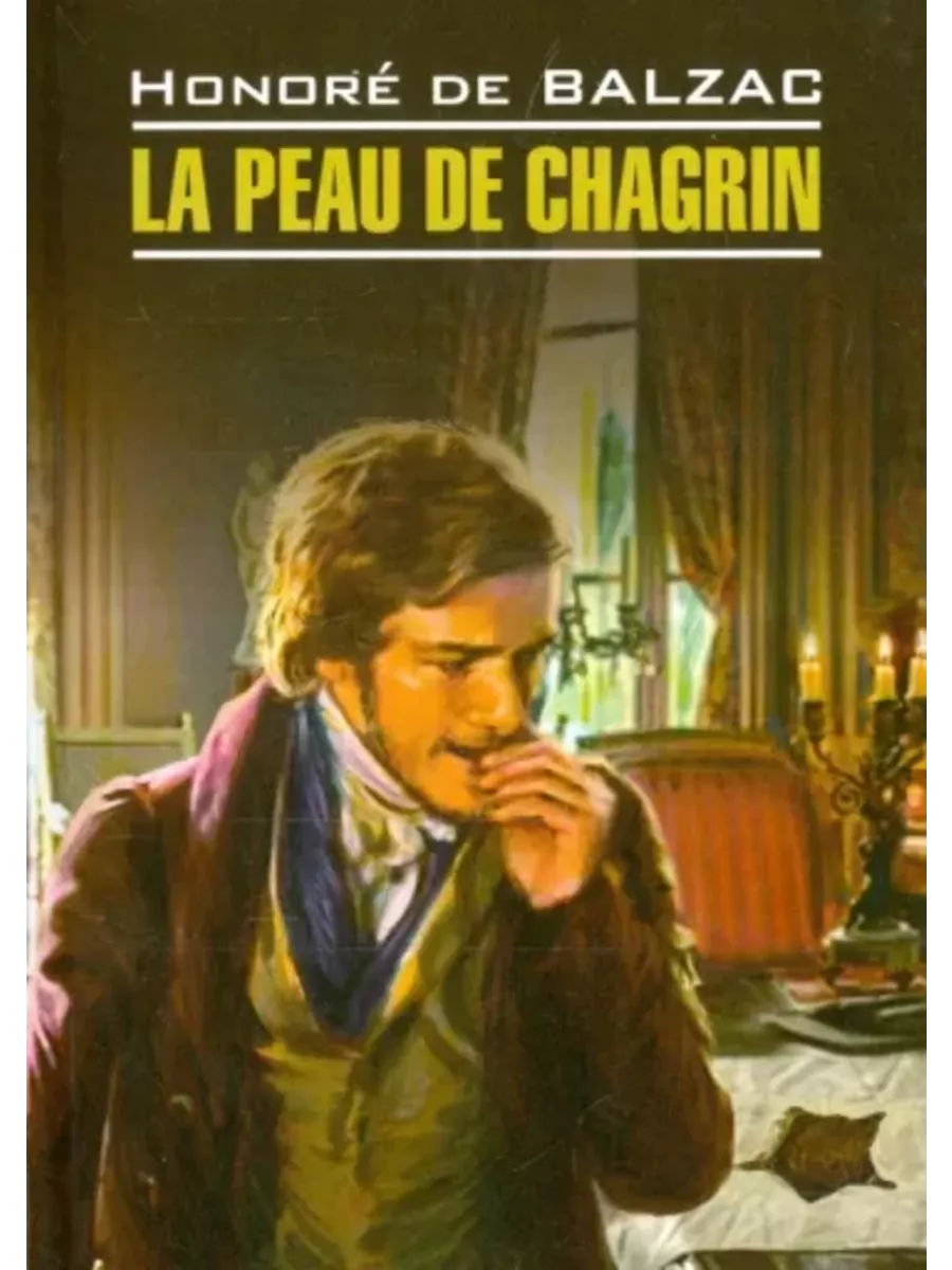 О. де Бальзак. Шагреневая кожа / Le Peau de Chagrin Издательство КАРО  197332577 купить за 574 ₽ в интернет-магазине Wildberries