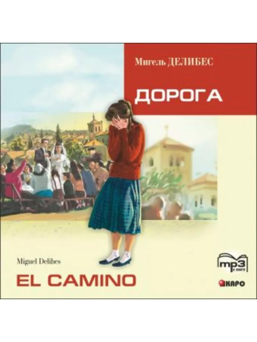 Делибес М. El Camino / Дорога. МР3-диск