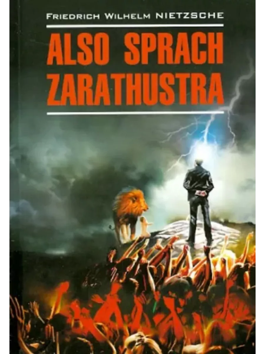 Ницше Ф. Also Sprach Zarathustra / Так говорил Заратустра