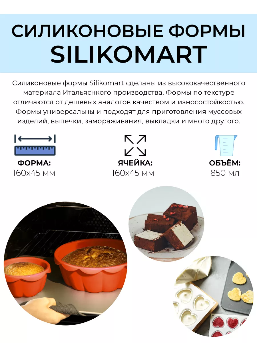 Силиконовая форма для муссового торта Дюна 16см Silikomart 197332653 купить  в интернет-магазине Wildberries