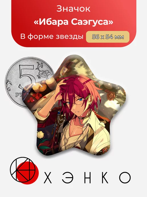Ибара Саэгуса Ensemble Stars Энсембл Старс звезда