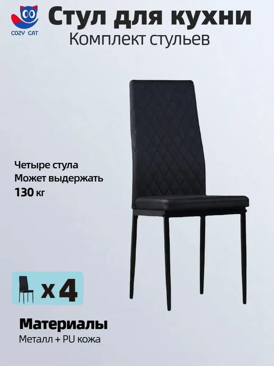 Комплект стульев JST3002-B, 4 шт