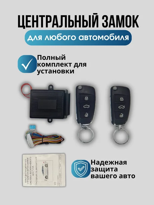 keyless entry Дистанционный центральный замок для автомобиля с пультом, вариант