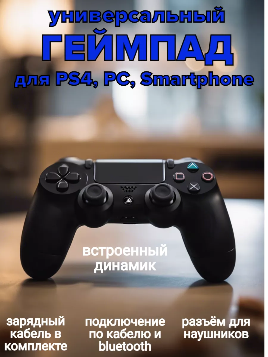 Джойстик геймпад для PS4 телефона и пк ForDevice 197333581 купить за 992 ₽  в интернет-магазине Wildberries