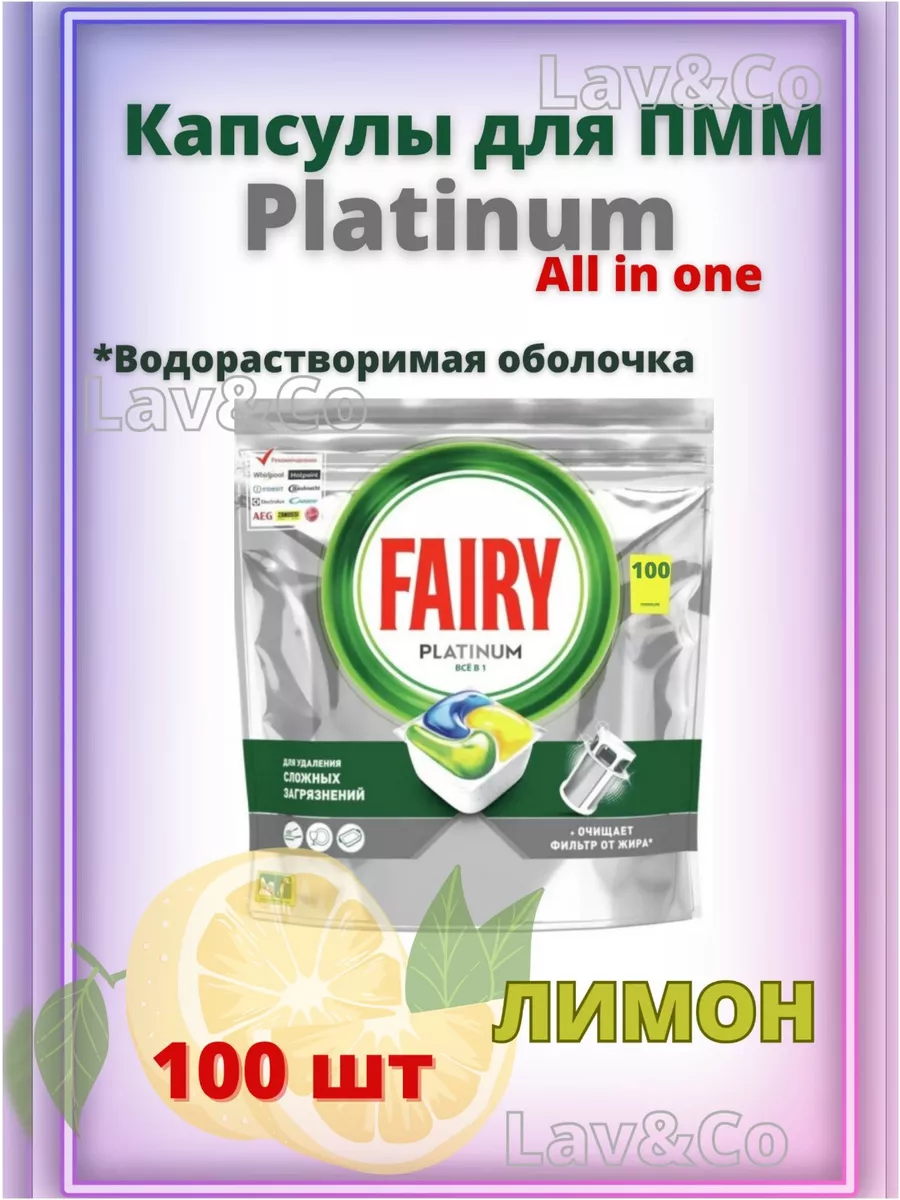 Капсулы для ПММ Fairy All in One Platinum lemon Fairy 197334526 купить за 2  862 ₽ в интернет-магазине Wildberries