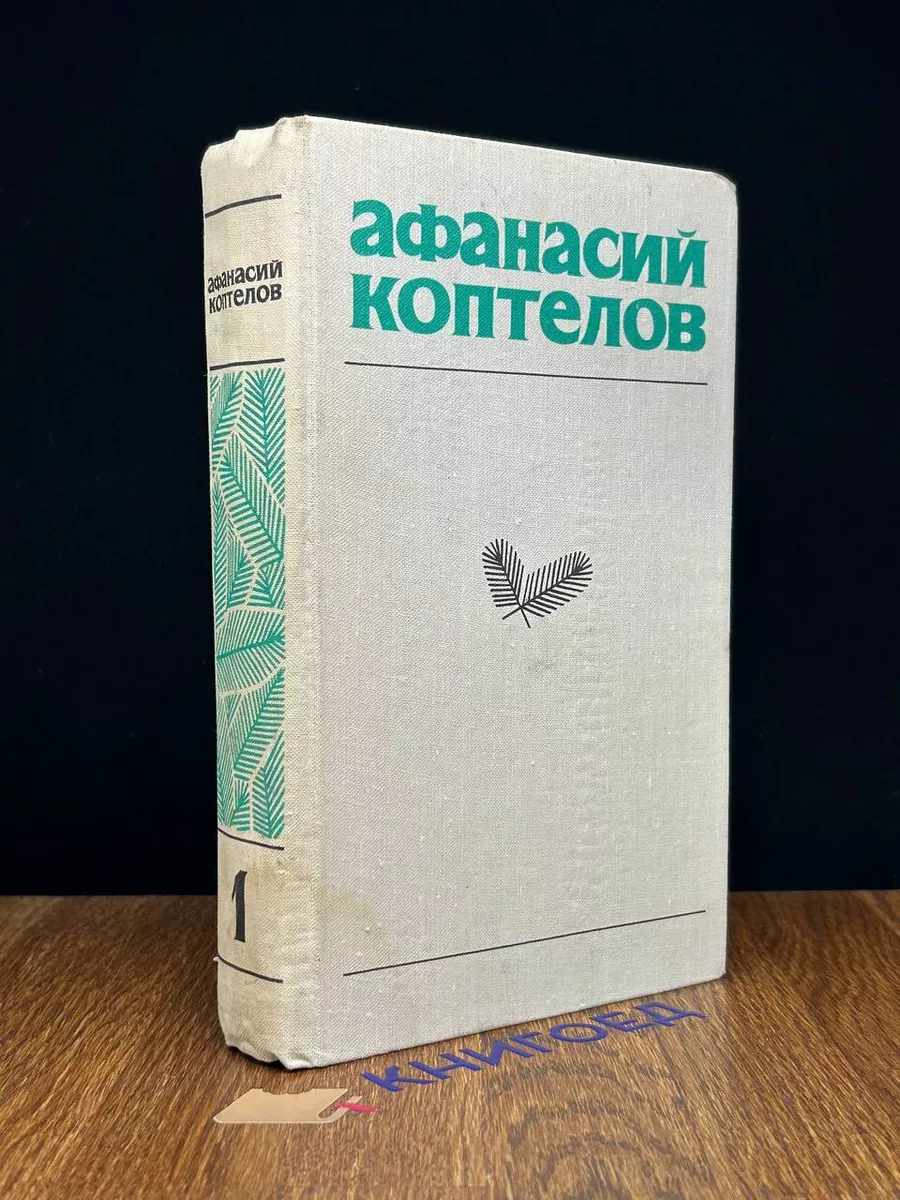А. Коптелов. Собрание сочинений в 4 томах + доп. том. Том 1