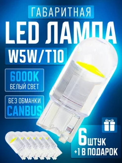 LED лампы светодиодные W5W T10 6+1 MaTreshka 197335043 купить за 210 ₽ в интернет-магазине Wildberries