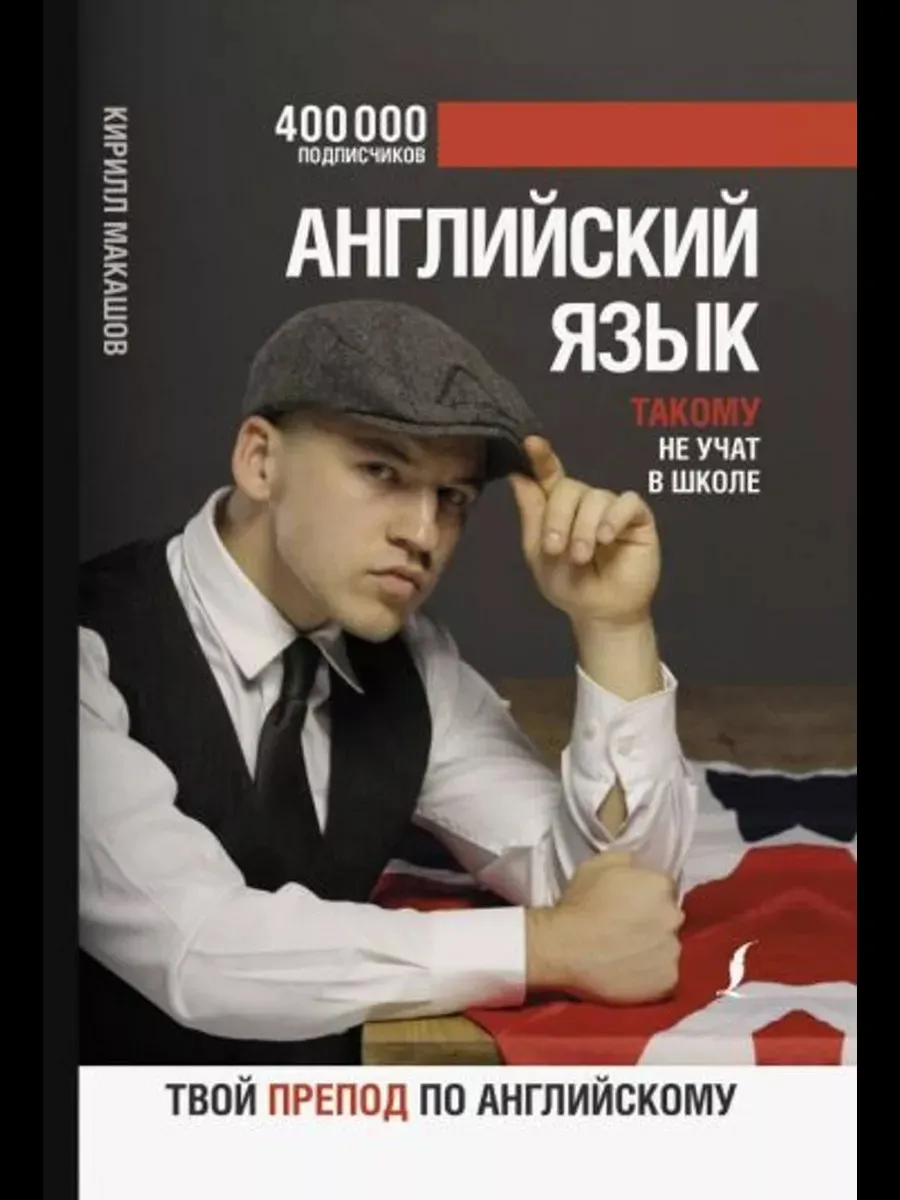 Английский язык. Такому не учат в школе