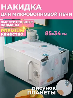 Накидка на микроволновую печь органайзер чехол Clear&Order 197336533 купить за 189 ₽ в интернет-магазине Wildberries