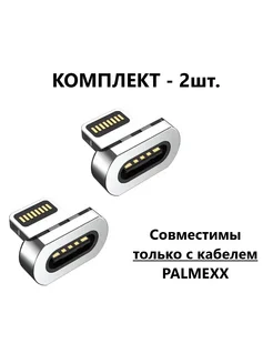 Комплект магнитных коннекторов Lightning для кабеля, 2шт Palmexx 197336689 купить за 342 ₽ в интернет-магазине Wildberries