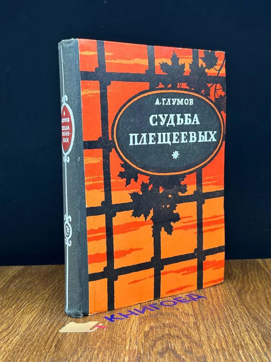 Судьба Плещеевых