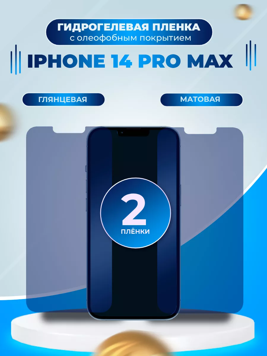 Гидрогелевая защитная пленка на iphone 14 pro max Маркет Гидропленок  197336915 купить за 280 ₽ в интернет-магазине Wildberries