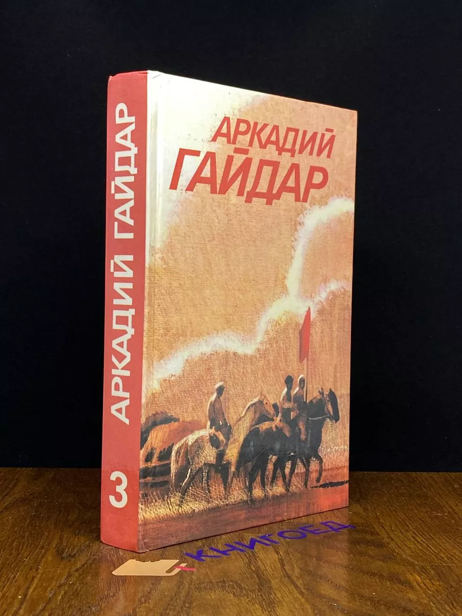 Гайдар. Собрание сочинений в 3 томах. Том 3