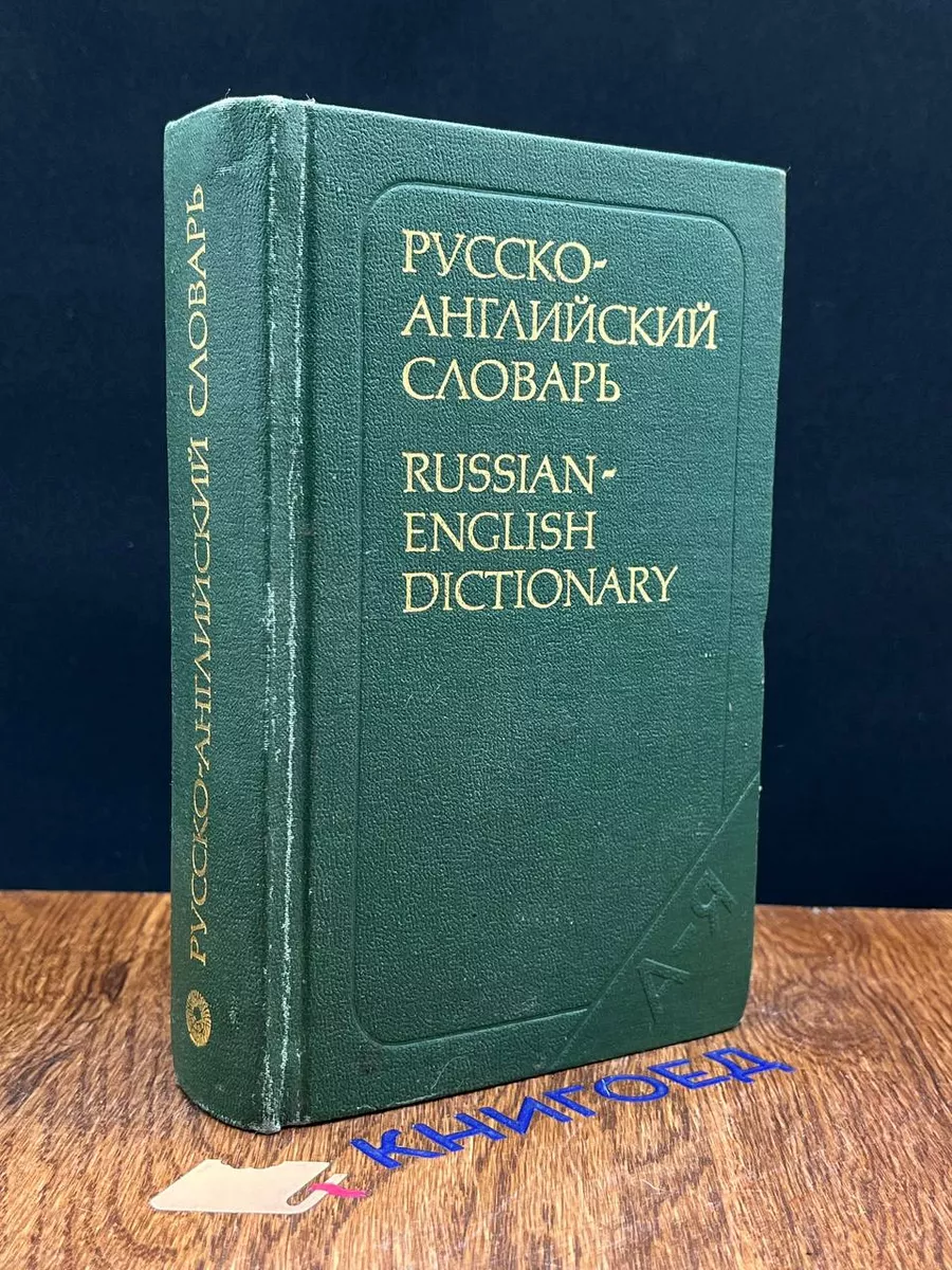 Русско-английский словарь