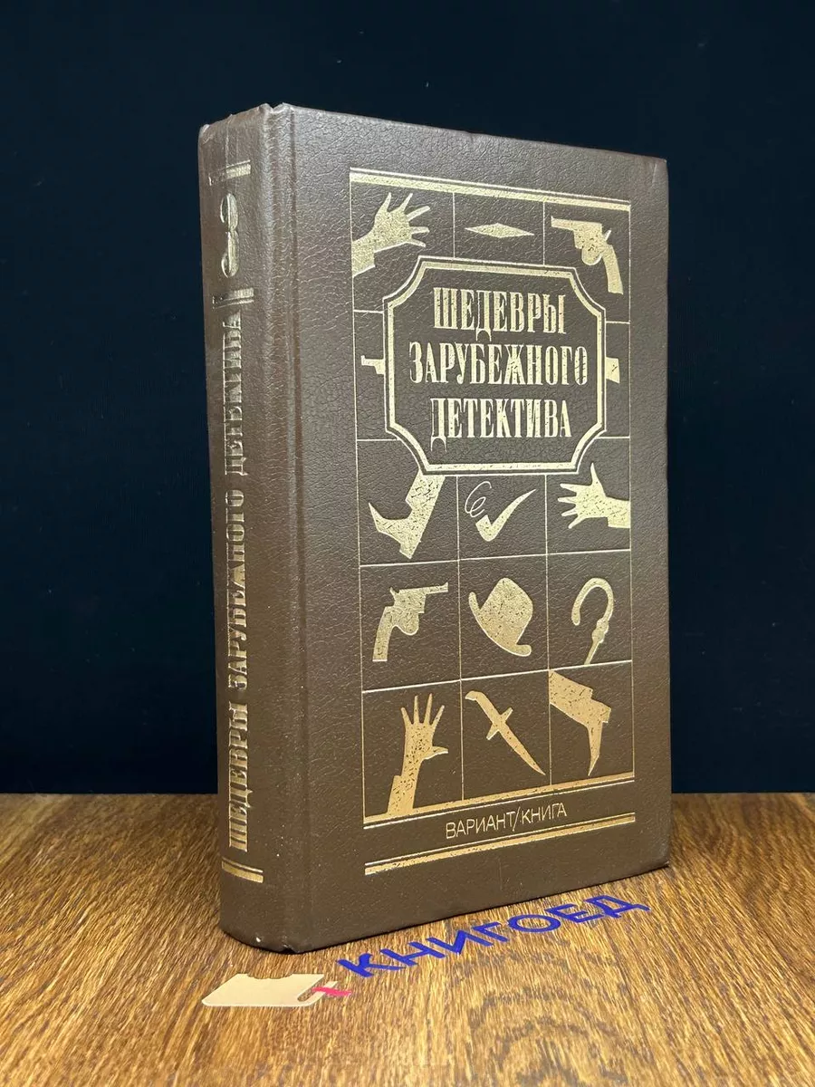 Шедевры зарубежного детектива. Том 3