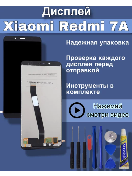 simlotok Дисплей Xiaomi Redmi 7A ксяоми редми + клей, черный