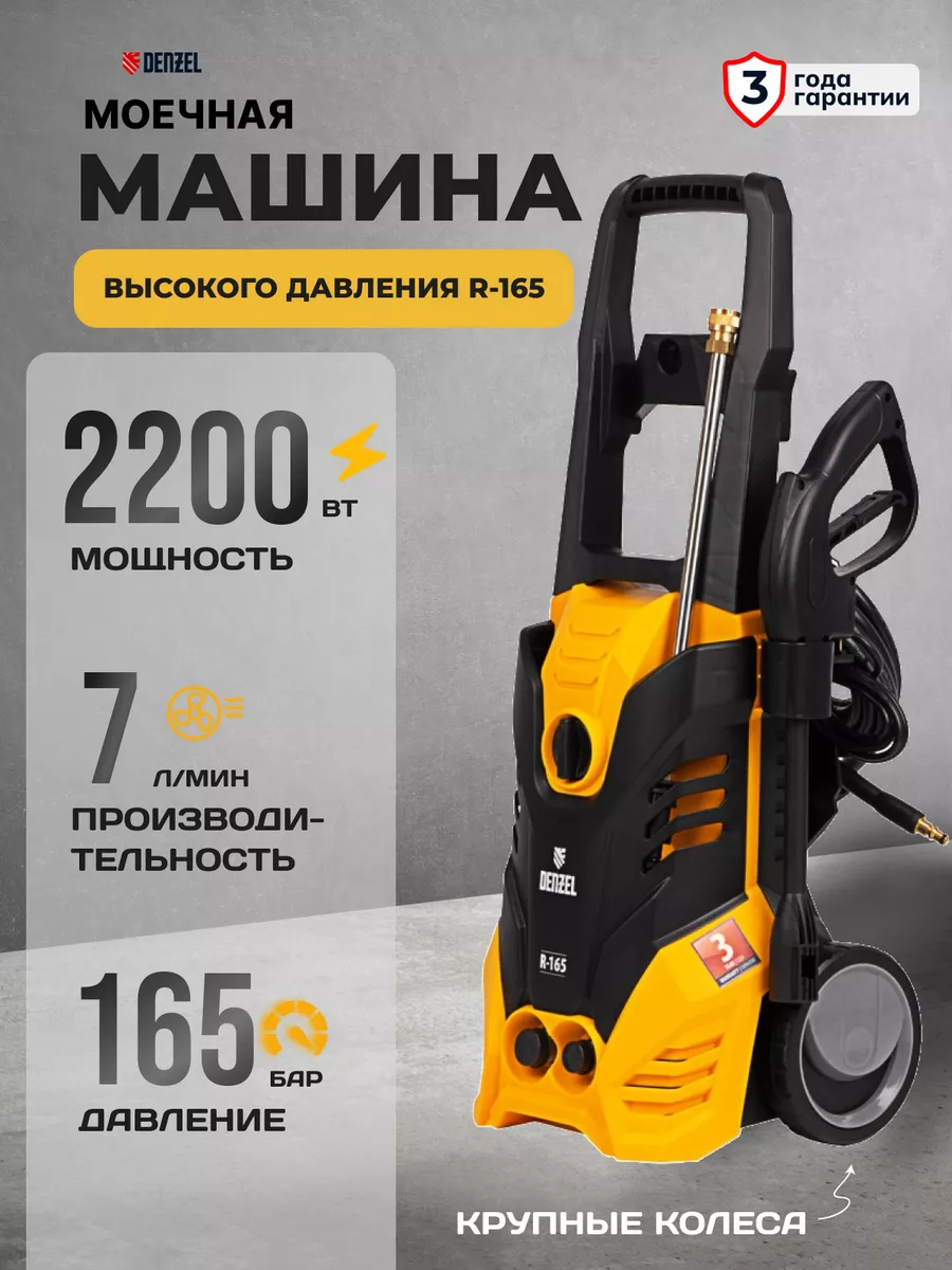 Моечная машина высокого давления R-165 арт 58234 DENZEL 197344802 купить за  14 260 ₽ в интернет-магазине Wildberries