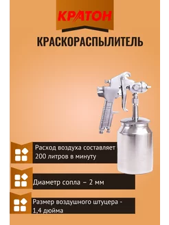 КРАТОН Краскораспылитель HP-02S